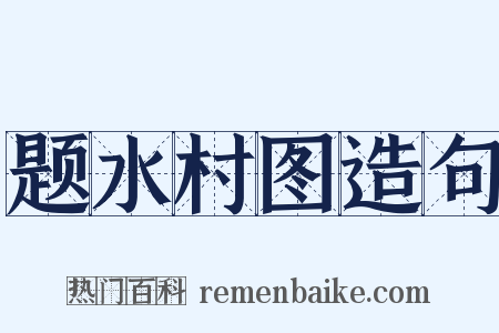 题水村图造句是什么意思的图片